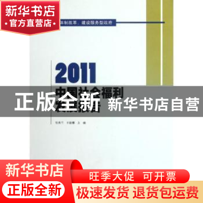 正版 2011中国社会福利发展报告 张秀兰,王振耀主编 北京师范大
