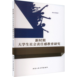 [M]新时期大学生社会责任感教育研究-9787563979141