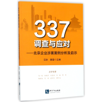 音像337调查与应对--北京企业涉案案例分析及启示编者:汪洪//郭雯