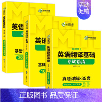 英语翻译基础 [正版] 英语翻译基础考试指南 MTI翻译硕士2024 211翻译硕士英语 35套真题含2022纸质真题