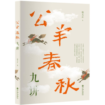 醉染图书公羊春秋九讲9787510868412