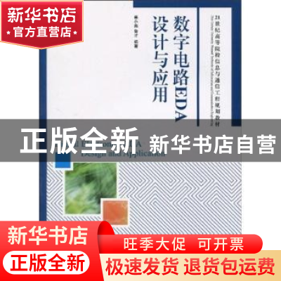 正版 数字电路EDA设计与应用 聂小燕,鲁才 人民邮电出版社 978711