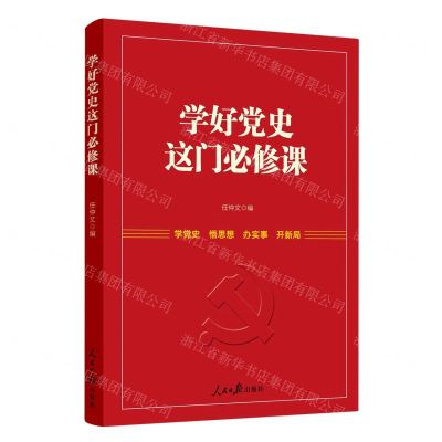 [N]学好党史这门必修课-9787511569851
