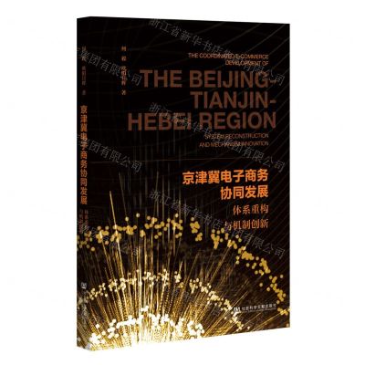 [N]京津冀电子商务协同发展(体系重构与机制创新)-9787522814940