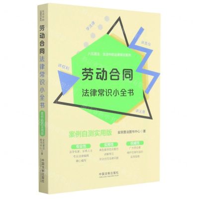 [N]劳动合同法律常识小全书(案例自测实用版)/八五普法生活中的法律常识系列-9787521615722