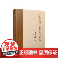 实践论 矛盾论 解说 李达 著 人民出版社
