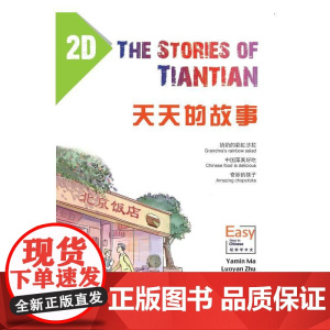 天天的故事2D