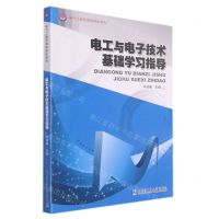 [N]电工与电子技术基础学习指导/电气工程及其自动化系列-9787560377872