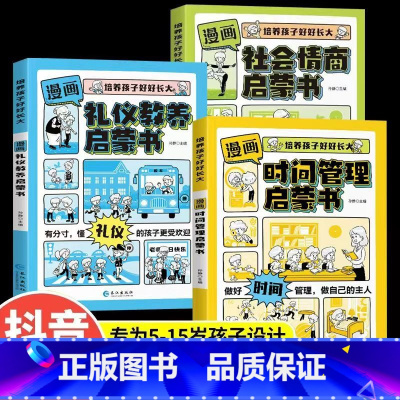 [3册]时间管理+社会情商+礼仪教养 [正版]抖音同款漫画时间管理启蒙书小学生时间管理社会情商社交人际交往情绪儿童心理学