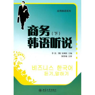 [M]商务韩语听说(下)-9787301179369