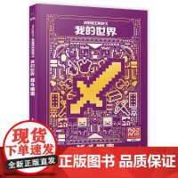 我的世界战斗指南全新升级版 我的世界书指令大全MC中文游戏攻略教程生物图鉴正版Minecraft冒险故事益智全套漫画书籍
