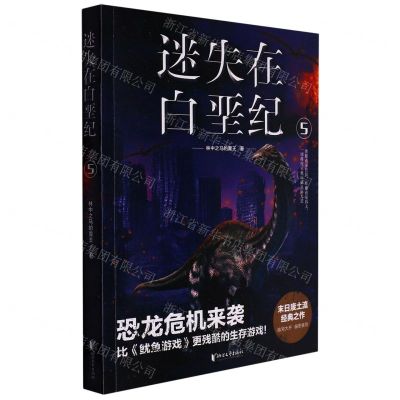 [N]迷失在白垩纪(5)-9787533959654