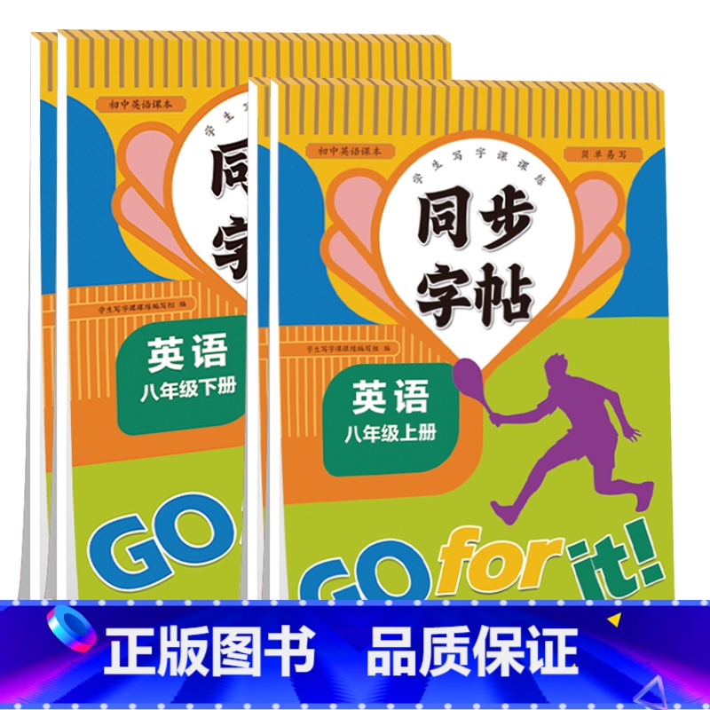 [上册+下册]英语练字帖 七年级/初中一年级 [正版]七年级八年级上下册同步字帖英语人教版初中生字帖钢笔临