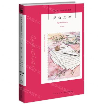 [N]复仇女神/阿加莎·克里斯蒂作品-9787513339544