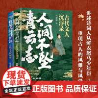 少年与诗酒2册套装:人间不坠青云志+我是人间自在客 叶楚桥 时代华语 北京联合出版有限公司 正版书籍了解古人真实的生平经