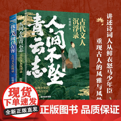 少年与诗酒2册套装:人间不坠青云志+我是人间自在客 叶楚桥 时代华语 北京联合出版有限公司 正版书籍了解古人真实的生平经