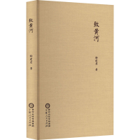 [M]致黄河-9787227076568