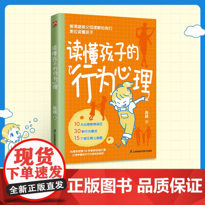 读懂孩子的行为心理 心理学教授20年教研经验汇聚曾渴望被父母理解的我们 应读懂孩子