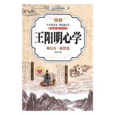 正版新书](彩图典藏版)图解王阳明心学林沐9787511371874