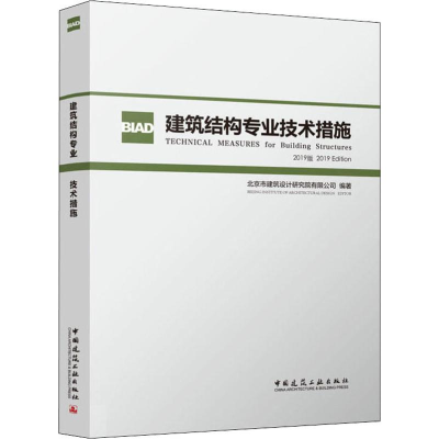 醉染图书建筑结构专业技术措施 2019版978711279