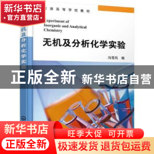 正版 无机及分析化学实验 冯雪风 化学工业出版社 9787122409904