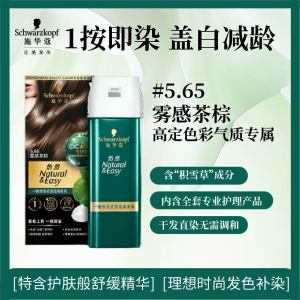 施华蔻(Schwarzkopf)怡然一按染泡泡染发乳5.65雾感茶棕染发剂植物染发膏轻松多次盖白