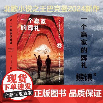 熊镇三部曲第三部 一个赢家的葬礼 巴克曼 著 小说