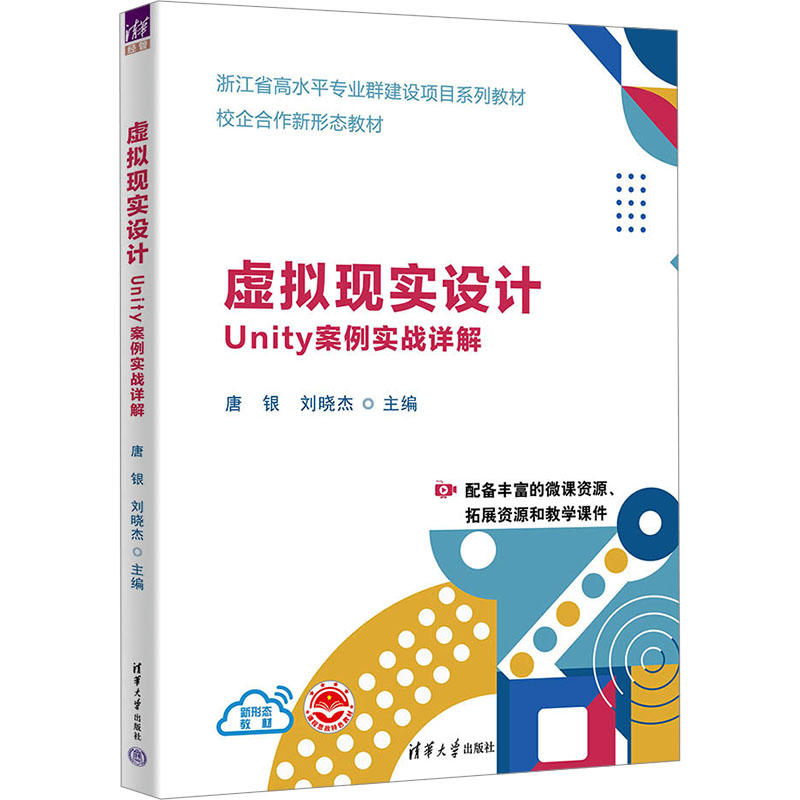 正版新书]虚拟现实设计 Unity案例实战详解唐银,刘晓杰 编978730