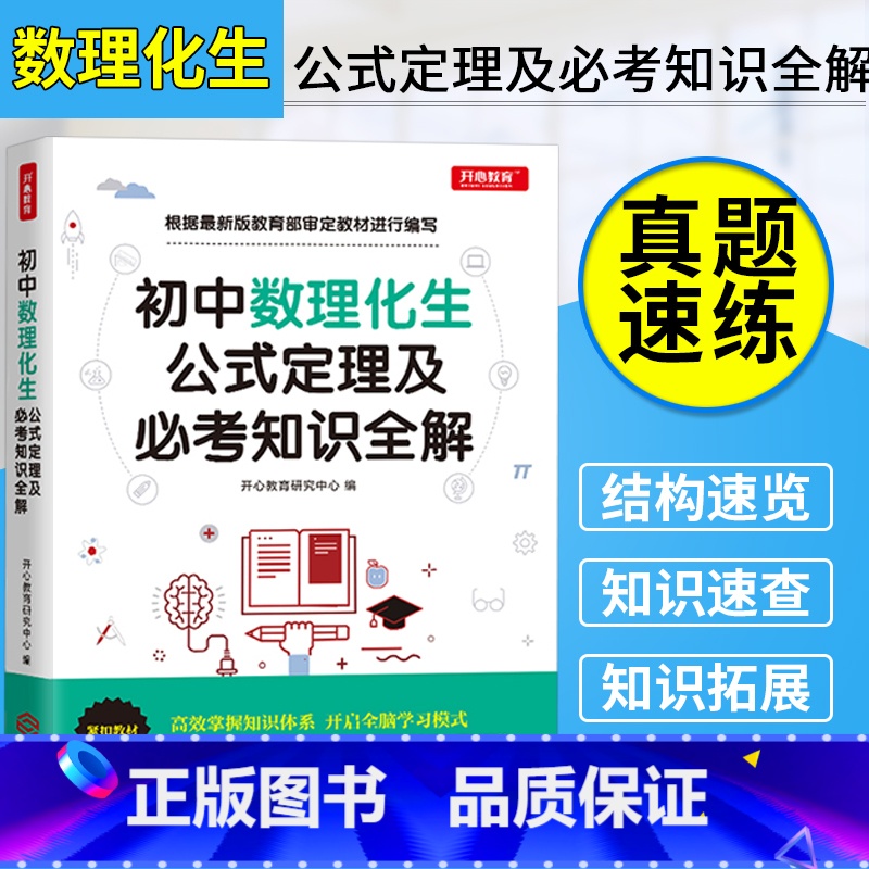 [正版]开心 初中数理化生公式定理及必考知识全解 复习资料辅导书 初一初二初三七八九年级数学物理化学生物知识大全
