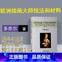 [正版] 欧洲绘画大师技法和材料 清华大学出版社 欧洲绘画大师技法和材料 马克斯·多奈尔 (作者) 杨红太 译