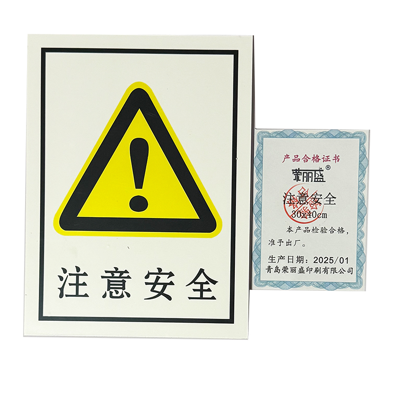 荣丽盛 安全标识(注意安全)禁止类安全标牌 30x40cm/块