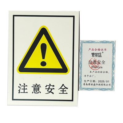 荣丽盛 安全标识(注意安全)禁止类安全标牌 30x40cm/块