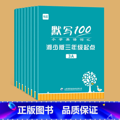 3-6年级(单词+句子)全套8本 小学通用 [正版]易蓓默写100小学英语湖南湘少版三年级起点三四五六年级上下册单词句子
