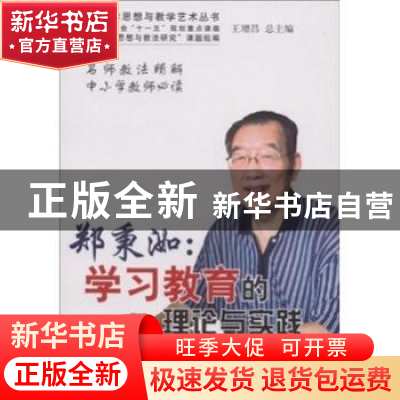 正版 郑秉洳:学习教育的理论与实践 郑秉洳著 中国林业出版社 978