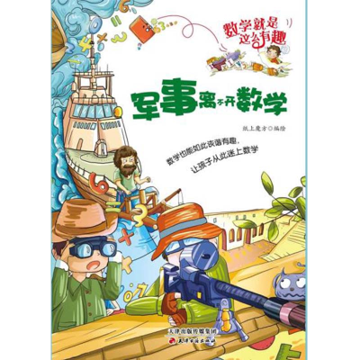 正版新书]数学就是这么有趣:军事离不开数学纸上魔方 绘9787552