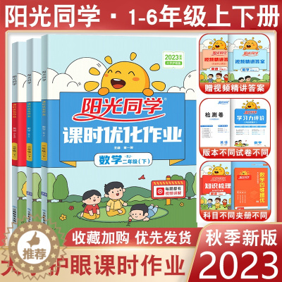 [醉染正版]2023秋阳光同学课时优化作业二年级上册一年级三年级上册四五六语文人教数学苏教北师英语译林训练同步练习册下课
