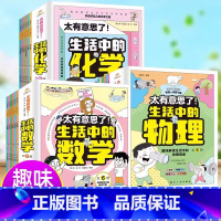 [18册]生活中的物理+化学+数学 [正版]太有意思了 生活中的物理全6册儿童漫画科普百科物理启蒙认知小学三四五六年级课