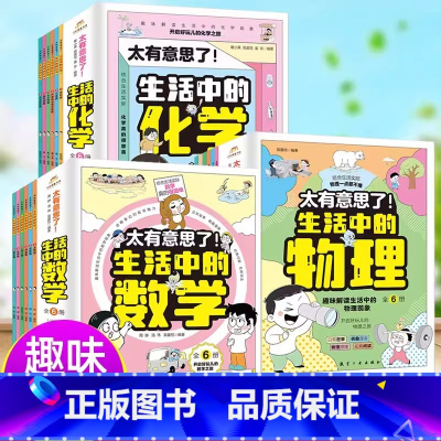 [18册]生活中的物理+化学+数学 [正版]太有意思了 生活中的物理全6册儿童漫画科普百科物理启蒙认知小学三四五六年级课