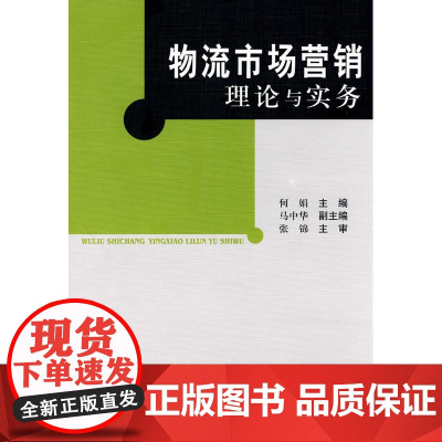 物流市场营销理论与实务 何娟出版时间:2010年02月 正版书籍