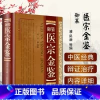[正版]御纂 医宗金鉴(精装) 吴谦全套全集老书伤寒心法要诀中医古籍书籍临床医案上中下三合一增补版无删减原文原著补校补注