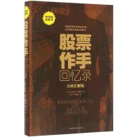 正版新书]股票作手回忆录(大师注解版)埃德温·勒费弗978751135