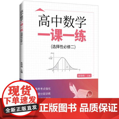 清华正版 高中数学一课一练(选择性必修二) 主编 朱华伟 等 清华大学出版社 高中数学 选择性必修二 数学培优,培