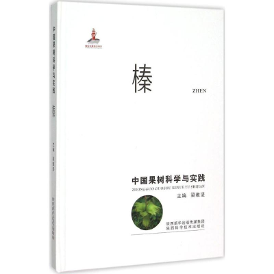 [M]中国果树科学与实践-9787536964525
