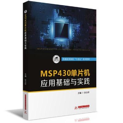 正版新书]MSP430单片机应用基础与实践/张立珍张立珍97875680610