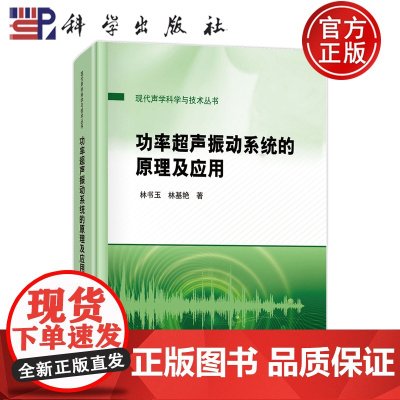 正版]功率超声振动系统的原理及应用 林书玉 林基艳 科学出版社 自然科学 9787030798930