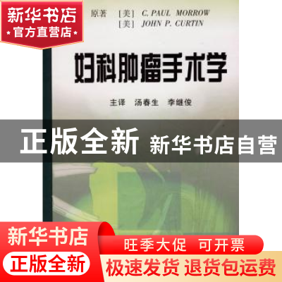 正版 妇科肿瘤手术学 [美]C.P.莫罗 辽宁教育出版社 978753825505