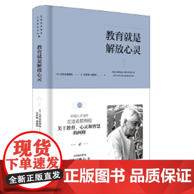 正版 教育就是解放心灵 克里希那穆提系列 沟通心理学 儿童成长教育家庭教育心理学 教育书籍入门 张春城 译 唐超权