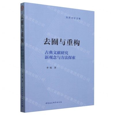 [N]去囿与重构(古典文献研究新观念与方法探索)/京师史学文库-9787522720999