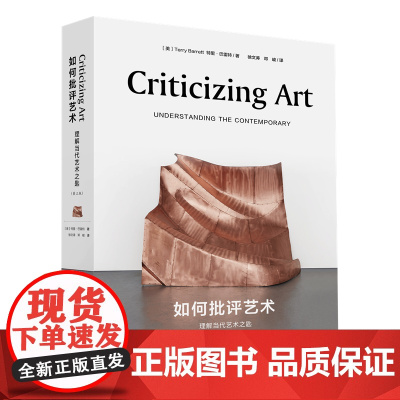 如何批评艺术:理解当代艺术之匙 《为什么那是艺术》姊妹篇 当代艺术必备手册 艺术批评 艺术理论 特里·巴雷特著