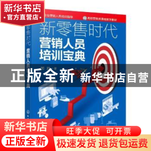 正版 新零售时代营销人员培训宝典 郭胜著 化学工业出版社 978712